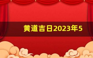 黄道吉日2023年5月份查询(黄历2023年5月)