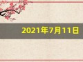 2021年7月11日五行穿衣(2021年7月11日五行穿衣指南)