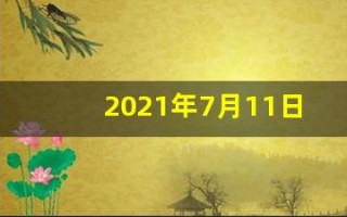 2021年7月11日五行穿衣(7月11日穿衣五行色)