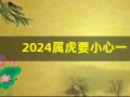 2024属虎要小心一个人(属虎2024年)