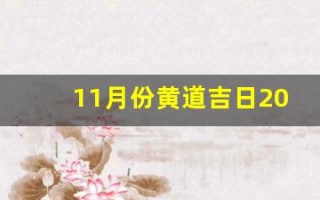 11月份黄道吉日2024年(11月份黄道吉日2024年搬家)