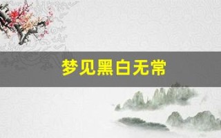 梦见黑白无常(8个梦境证明你有前世)