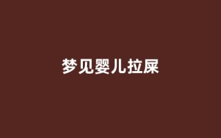 梦见婴儿拉屎(梦见小孩子拉屎在自己身上)