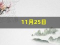 11月25日(11月25日是什么星座的人)