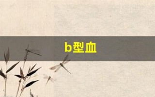 b型血(b型血招蚊子咬吗)