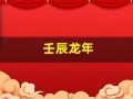 壬辰龙年(壬辰龙年纪念币)