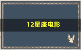 12星座电影(12星座电影柳岩)
