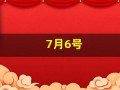 7月6号(2025年7月6日)