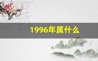1996年属什么(1996年属什么命)