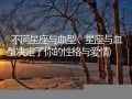 星座血型(孟子义星座血型)