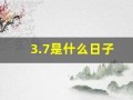 3.7是什么日子(3月7日女生节的由来)