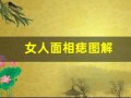 女人面相痣图解(女人面相痣图解高清晰版)