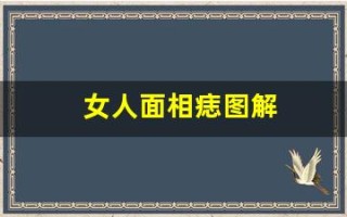 女人面相痣图解(女人面相痣图解高清晰版)