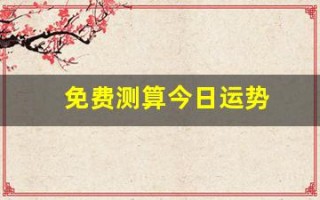 免费测算今日运势(每日免费一签一卦)