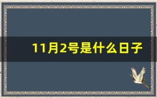 11月2号是什么日子(11月2号是什么日子老黄历)