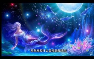 双鱼座和什么星座最配(双鱼和摩羯适合在一起吗)