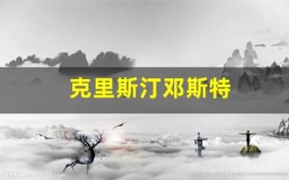 克里斯汀邓斯特(克里斯汀邓斯特托比马奎尔)