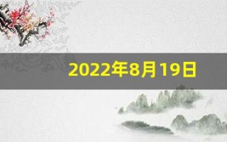2022年8月19日五行穿衣(2022年8月19日五行穿衣颜色分享)