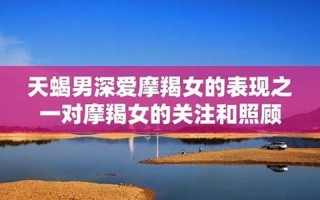 摩羯女和天蝎男(摩羯女和天蝎男的配对指数)