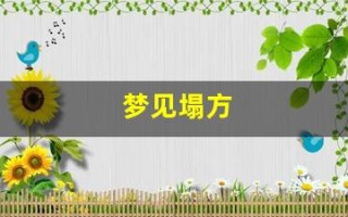 梦见塌方(梦见山体滑坡财运)