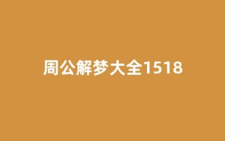周公解梦大全1518(公解梦周公解梦大全1518)