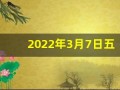 2022年3月7日五行穿衣指南(3月7号五行穿衣)