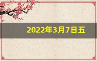 2022年3月7日五行穿衣指南(3月7号五行穿衣)