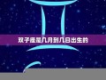 双子座是几月几日(太阳双子座是几月几日)