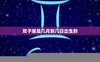 双子座是几月几日(金星双子座是几月几日)