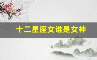 十二星座女谁是女神(十二星座排序表图片)