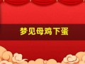 梦见母鸡下蛋(梦见母鸡下蛋孵出小鸡)