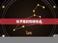 双子座男生最配星座(双子座男生最配的星座)