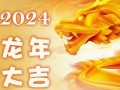 龙年2024年运势及运程(龙年2025年运势及运程)