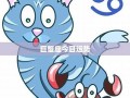 巨蟹座今日运势查询(巨蟹座今日运势查询超准)