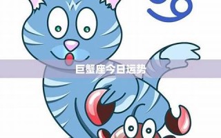 巨蟹座今日运势查询(巨蟹座今日运势查询超准)