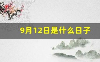 9月12日是什么日子(9月12日是什么日子好不好呀)