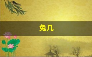兔几(兔几月份出生最好命)