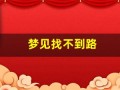 梦见找不到路(女人做梦迷路 一直找路)