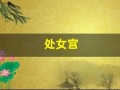 处女宫