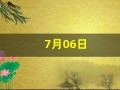 7月06日(7月06日到现在多少天了)