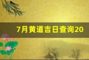 7月黄道吉日查询2023年(7月黄道吉日查询2023年搬家)