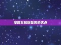 摩羯女和巨蟹男(摩羯女和巨蟹男配对指数)