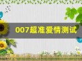 007超准爱情测试(全球最准的爱情测试)