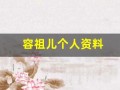 容祖儿个人资料(容祖儿个人资料简介及老公)