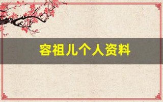 容祖儿个人资料(容祖儿个人资料简介及老公)