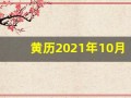 黄历2021年10月黄道吉日查询(黄历2021年10月黄道吉日查询理发)