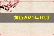 黄历2021年10月黄道吉日查询(黄历2021年10月黄历查询)