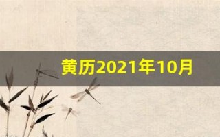黄历2021年10月黄道吉日查询(黄历2021年10月黄道吉日查询理发)