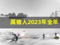 属猪人2023年全年运势及运程(属猪人2023年全年运势及运程每月运程详解)