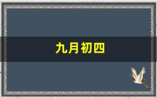 九月初四(九月初四出生的女孩命运如何)